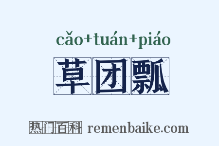 草团瓢是什么意思的图片